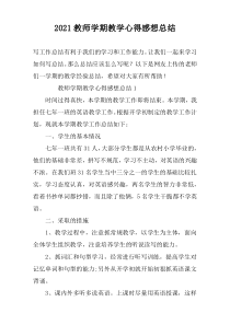 2022教师学期教学心得感想总结