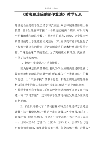 《乘法和连除的简便算法》教学反思