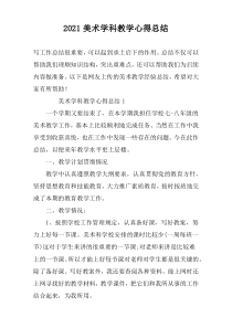 2022美术学科教学心得总结