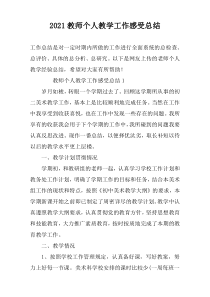 2022教师个人教学工作感受总结