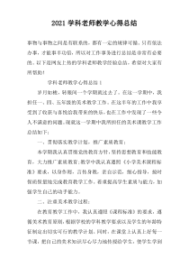 2022学科老师教学心得总结