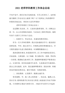 2022老师学科教育工作体会总结