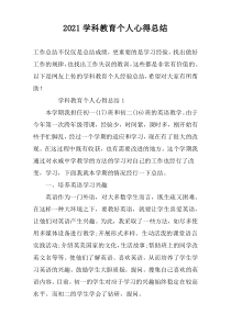 2022学科教育个人心得总结