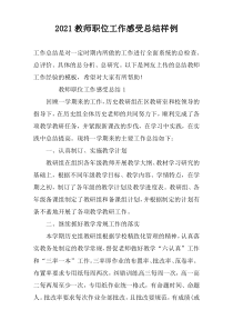 2022教师职位工作感受总结样例