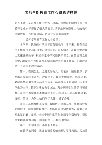 老师学期教育工作心得总结样例