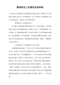 教师职业工作感受总结样例