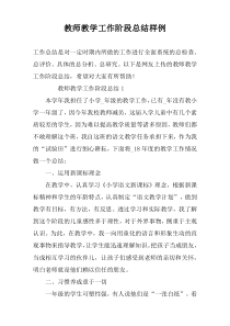 教师教学工作阶段总结样例