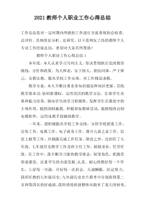 2022教师个人职业工作心得总结