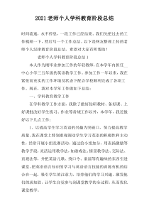 2022老师个人学科教育阶段总结