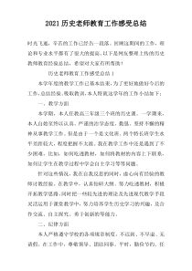 2022历史老师教育工作感受总结