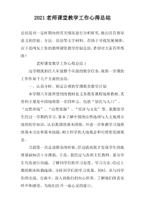 2022老师课堂教学工作心得总结