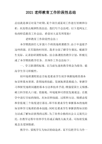 2022老师教育工作阶段性总结