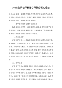 2022数学老师教育心得体会范文总结