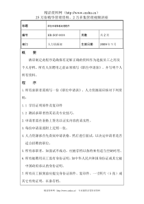 职位申请表格处理程序HR-SOP-0008