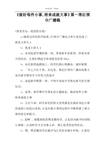 《做好每件小事,将来成就大事》第一周红领巾广播稿