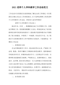 2022老师个人学科教学工作总结范文