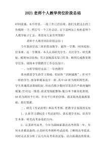 2022老师个人教学岗位阶段总结