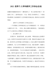 2022老师个人学科教学工作体会总结