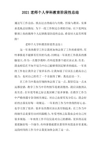 2022老师个人学科教育阶段性总结