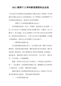 2022教师个人学科教育感想体会总结