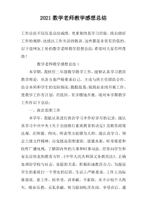 2022数学老师教学感想总结