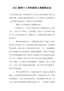 2022教师个人学科教育心得感想总结