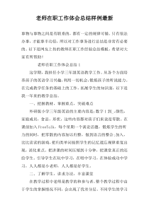 老师在职工作体会总结样例最新