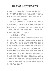 2022英语老师教学工作总结范文