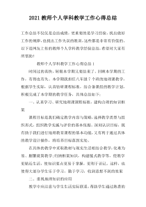 2022教师个人学科教学工作心得总结