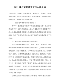 2022课任老师教育工作心得总结