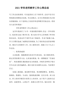 2022学科老师教学工作心得总结