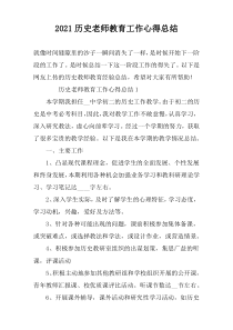 2022历史老师教育工作心得总结