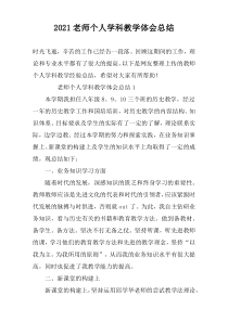 2022老师个人学科教学体会总结