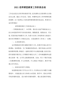 2022老师课堂教育工作阶段总结