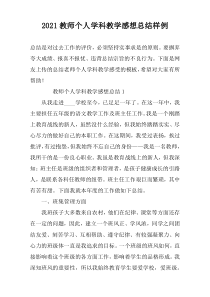 2022教师个人学科教学感想总结样例