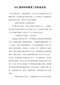 2022教师学科教育工作阶段总结