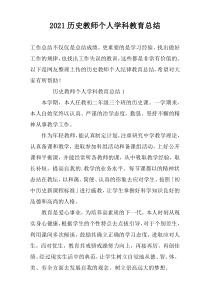 2022历史教师个人学科教育总结