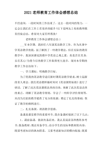 2022老师教育工作体会感想总结