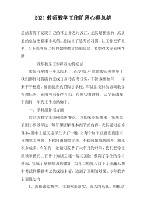 2022教师教学工作阶段心得总结