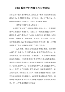 2022教师学科教育工作心得总结