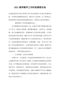 2022教师教学工作阶段感想总结