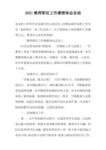 2022教师职位工作感想体会总结