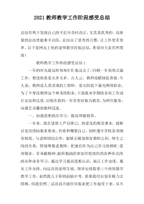 2022教师教学工作阶段感受总结