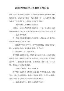 2022教师职位工作感想心得总结