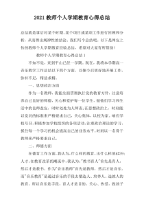 2022教师个人学期教育心得总结