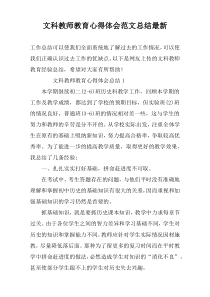 文科教师教育心得体会范文总结最新