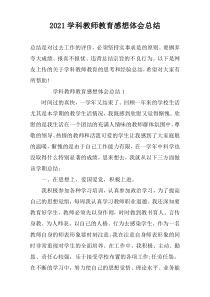 2022学科教师教育感想体会总结