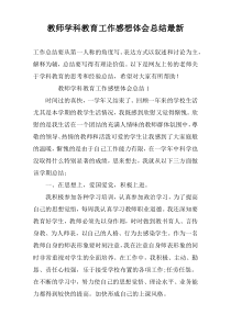 教师学科教育工作感想体会总结最新