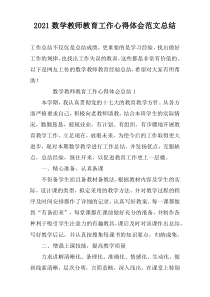 2022数学教师教育工作心得体会范文总结