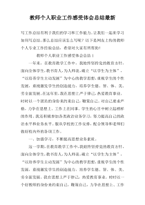 教师个人职业工作感受体会总结最新